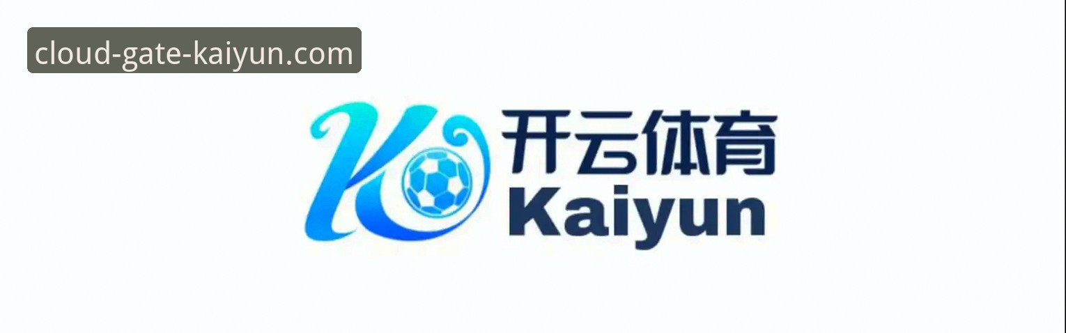 开云官网打不开 资深用户分享:解决开云官网打不开的实战经验与KAIYUN官方入口使用心得